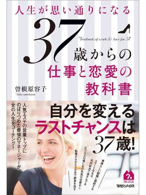 cover image of 人生が思い通りになる37歳からの仕事と恋愛の教科書